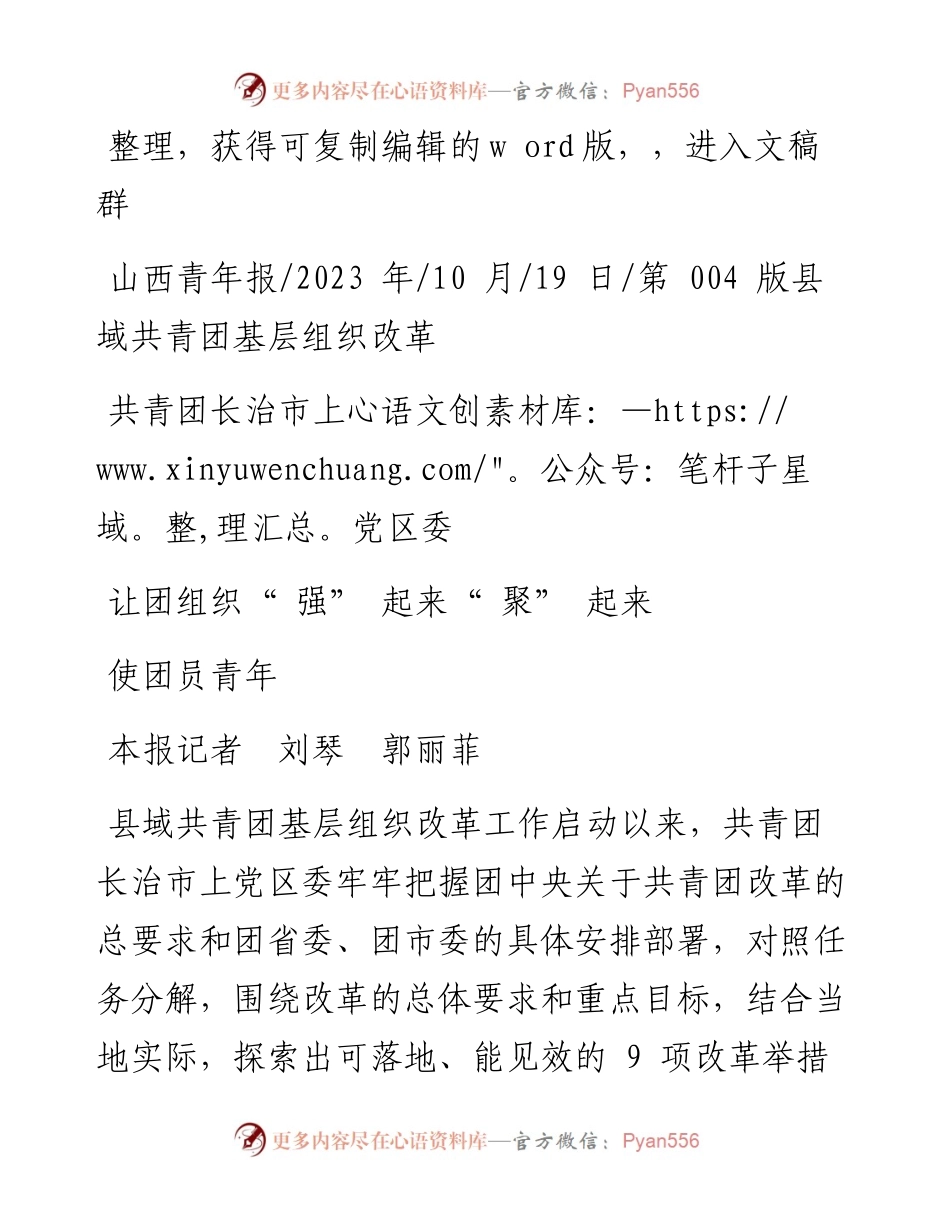 2023.10.19本报记者刘琴郭丽菲：共青团长治市上党区委让团组织强起来使团员青年聚起来.docx_第1页