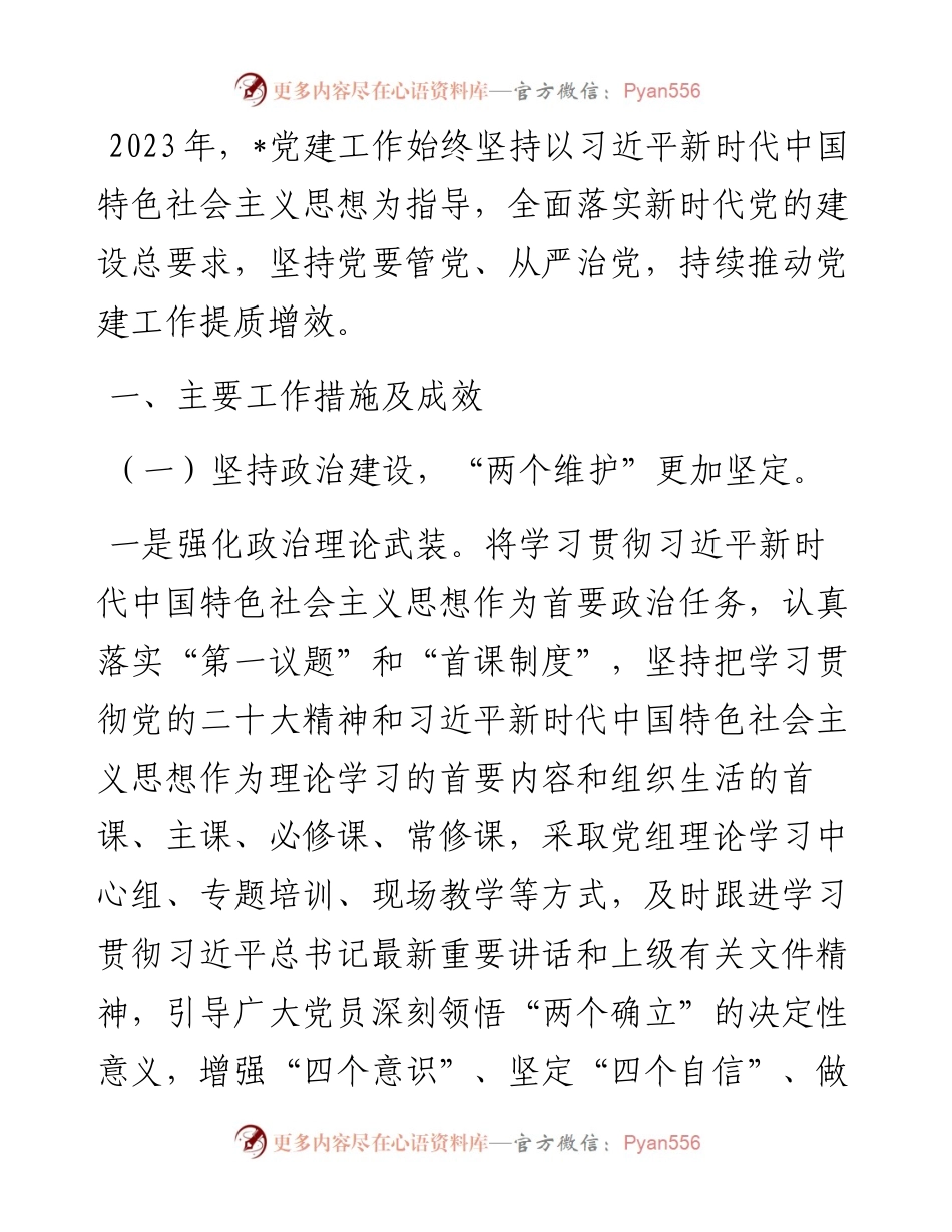 2023年党建工作情况总结报告.docx_第1页