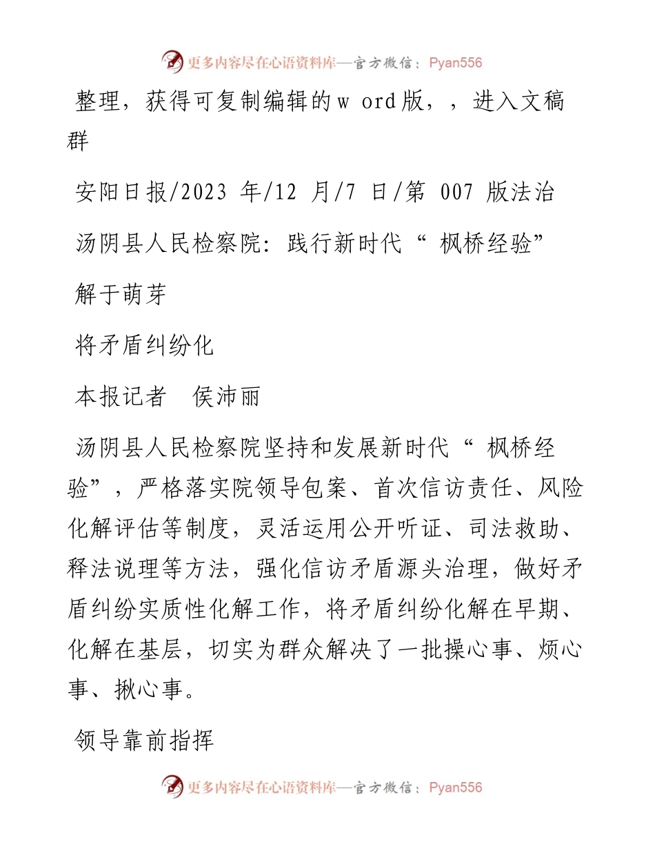 2023.12.07本报记者侯沛丽：汤阴县人民检察院：践行新时代枫桥经验将矛盾纠纷化解于萌芽.docx_第1页