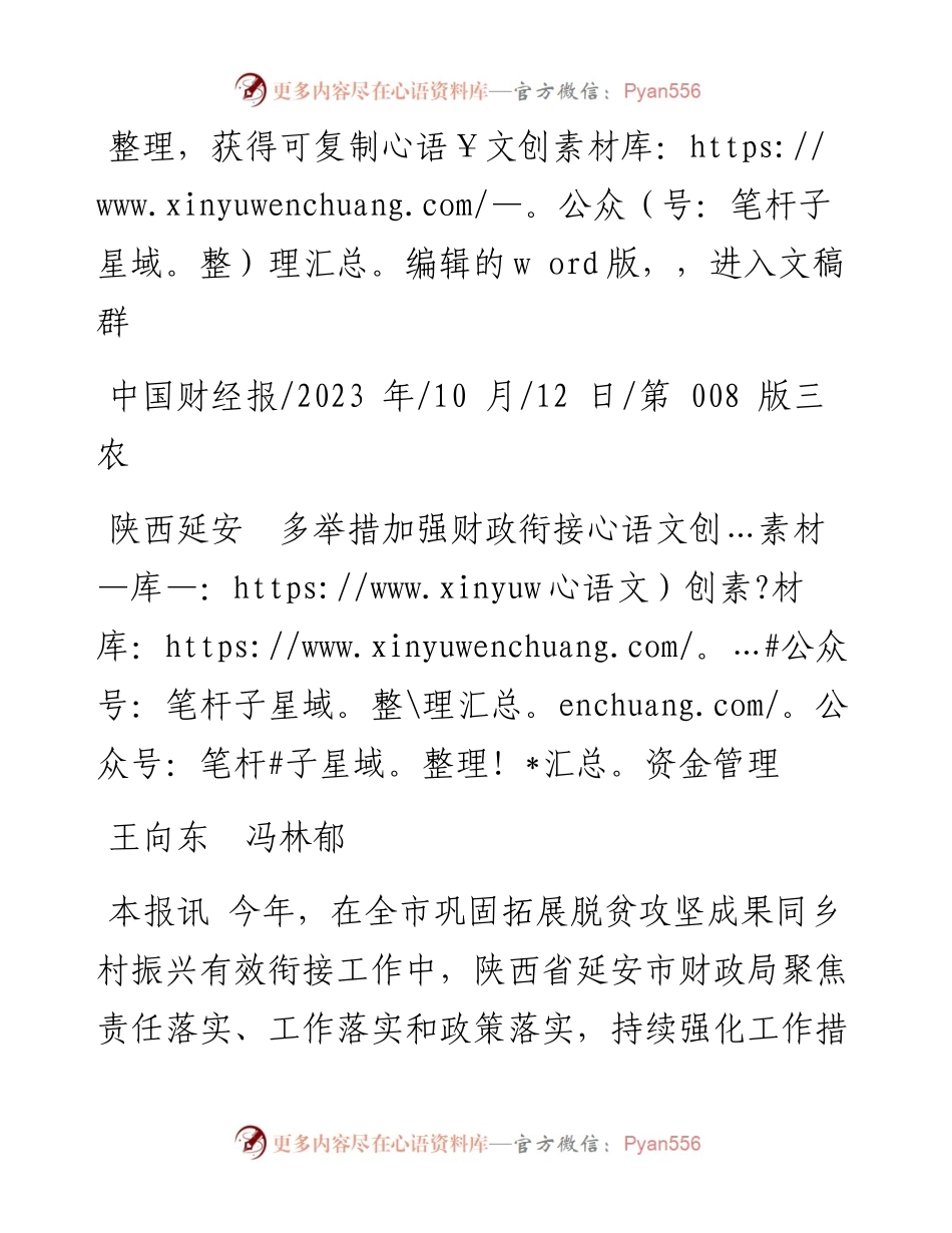 2023.10.12王向东冯林郁：陕西延安多举措加强财政衔接资金管理.docx_第1页