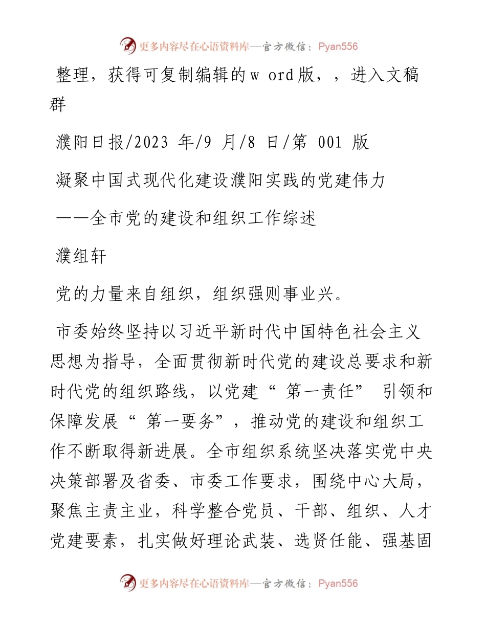 2023.09.08濮组轩：凝聚中国式现代化建设濮阳实践的党建伟力.docx_第1页