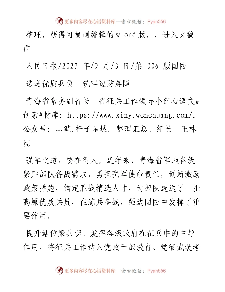 2023.09.03青海省常务副省长省征兵工作领导小组组长王林虎：选送优质兵员筑牢边防屏障.docx_第1页