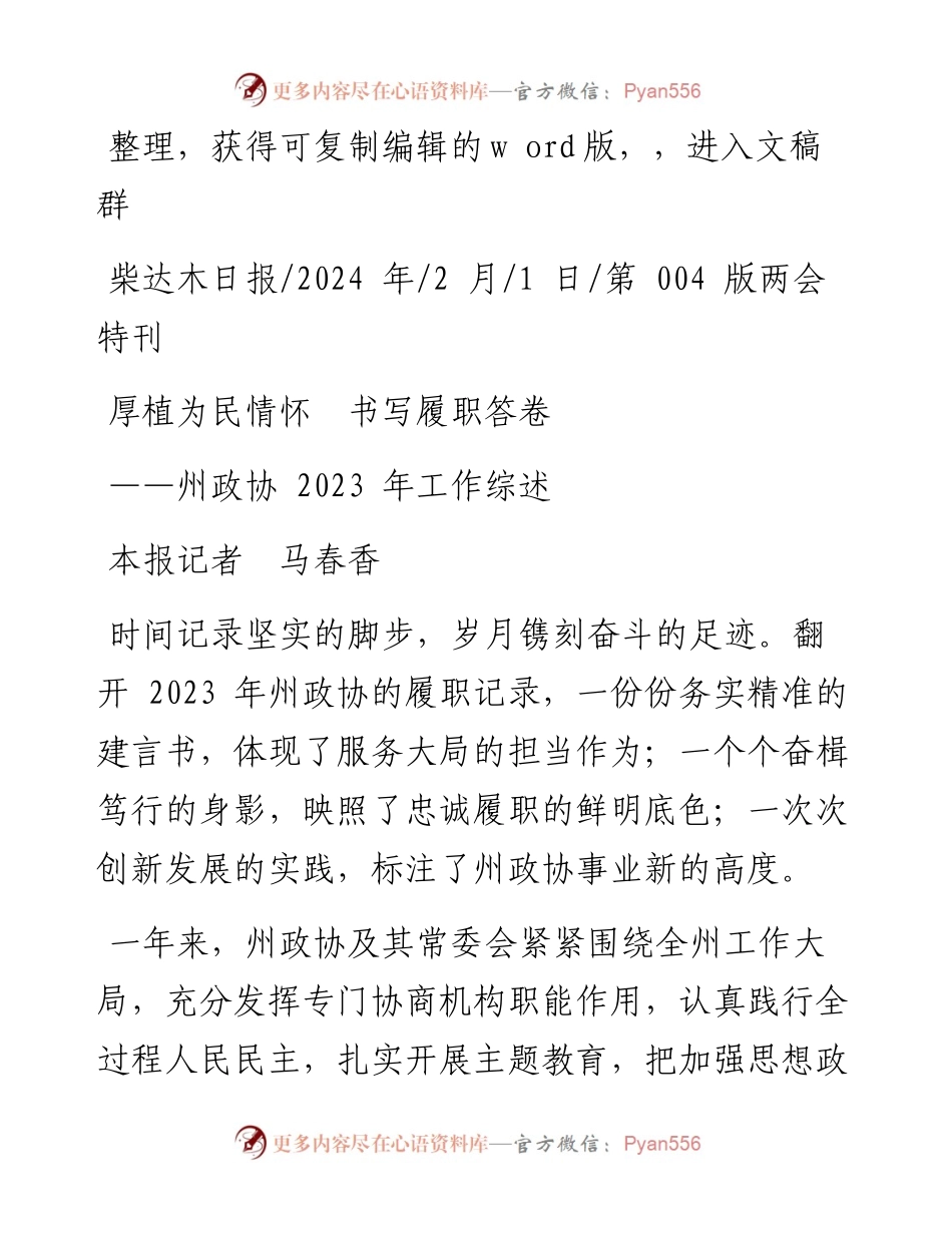 2024.02.01本报记者马春香：厚植为民情怀书写履职答卷.docx_第1页