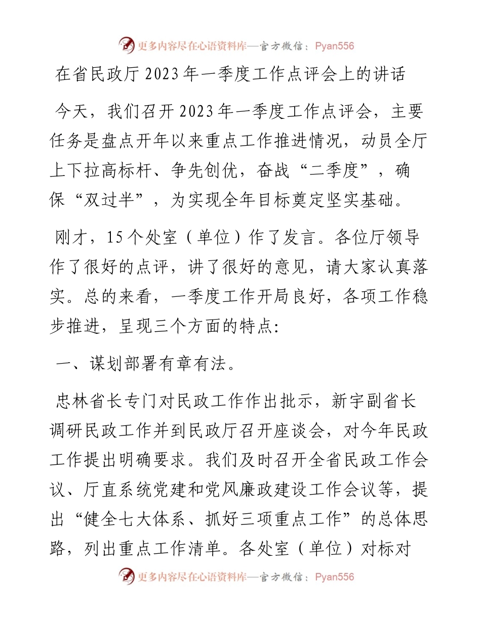 20230419：在省民政厅2023年一季度工作点评会上的讲话.docx_第1页