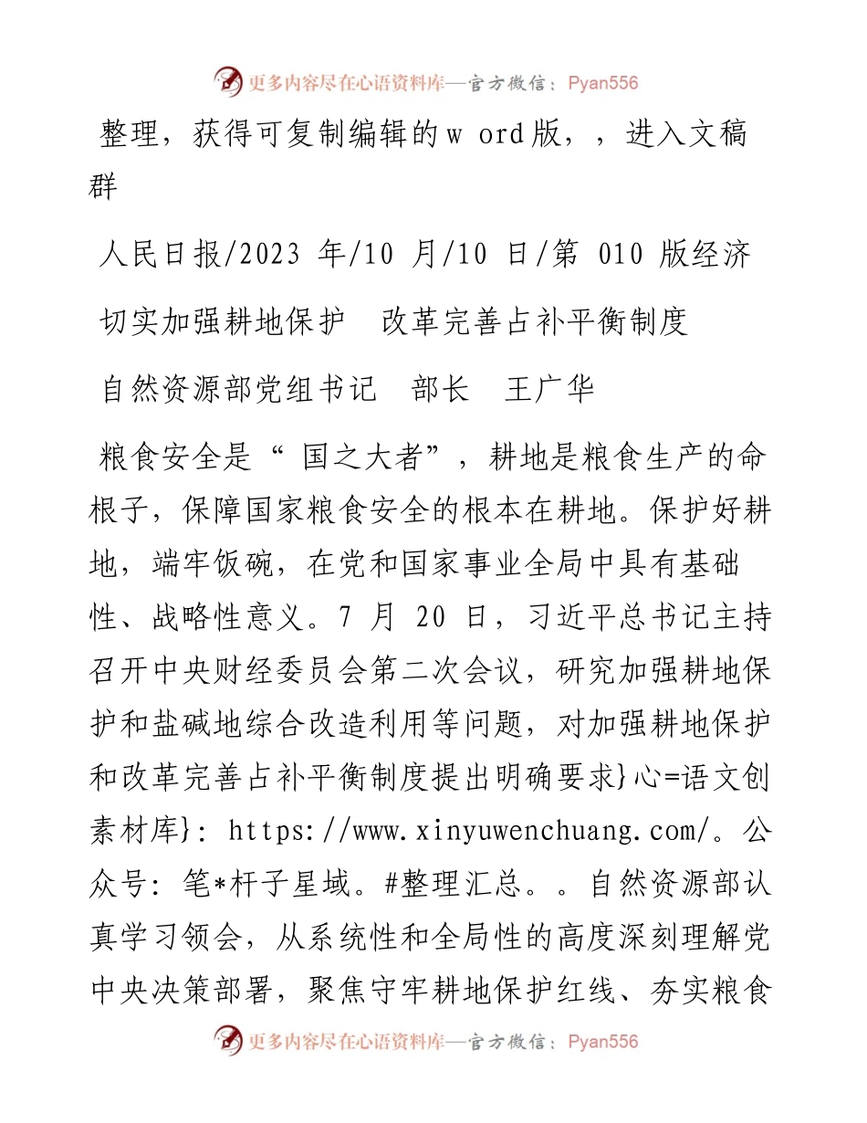 2023.10.10自然资源部党组书记部长王广华：切实加强耕地保护改革完善占补平衡制度.docx_第1页