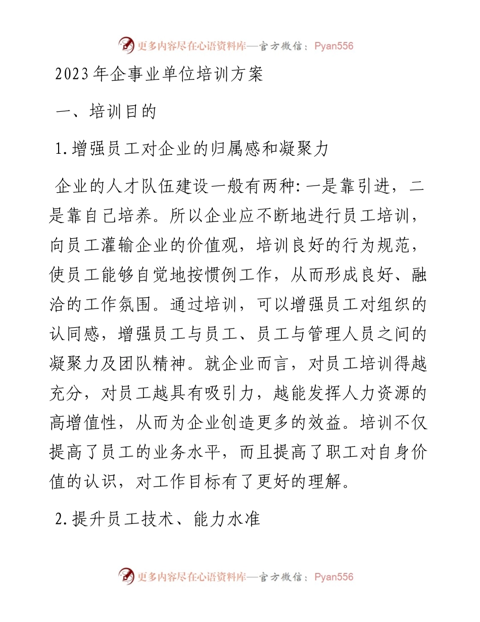 2023年企事业单位培训方案.docx_第1页