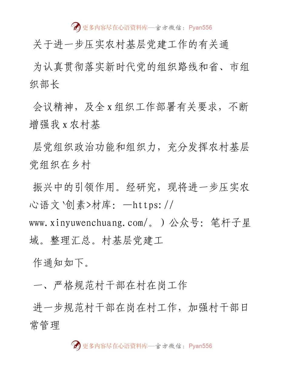 20230328：关于进一步压实农村基层党建工作的有关通知.docx_第1页
