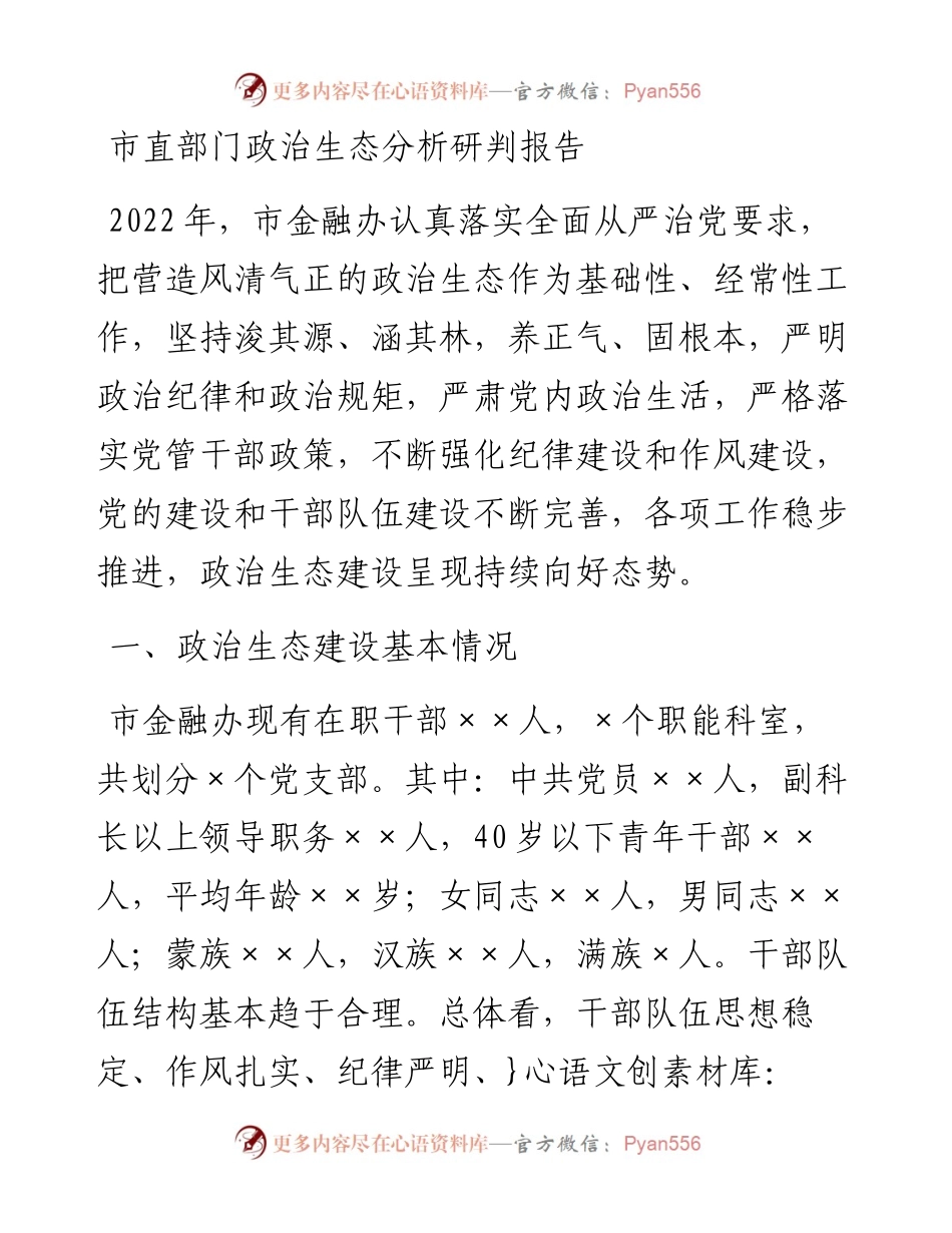 20230326：市直部门政治生态分析研判报告.docx_第1页