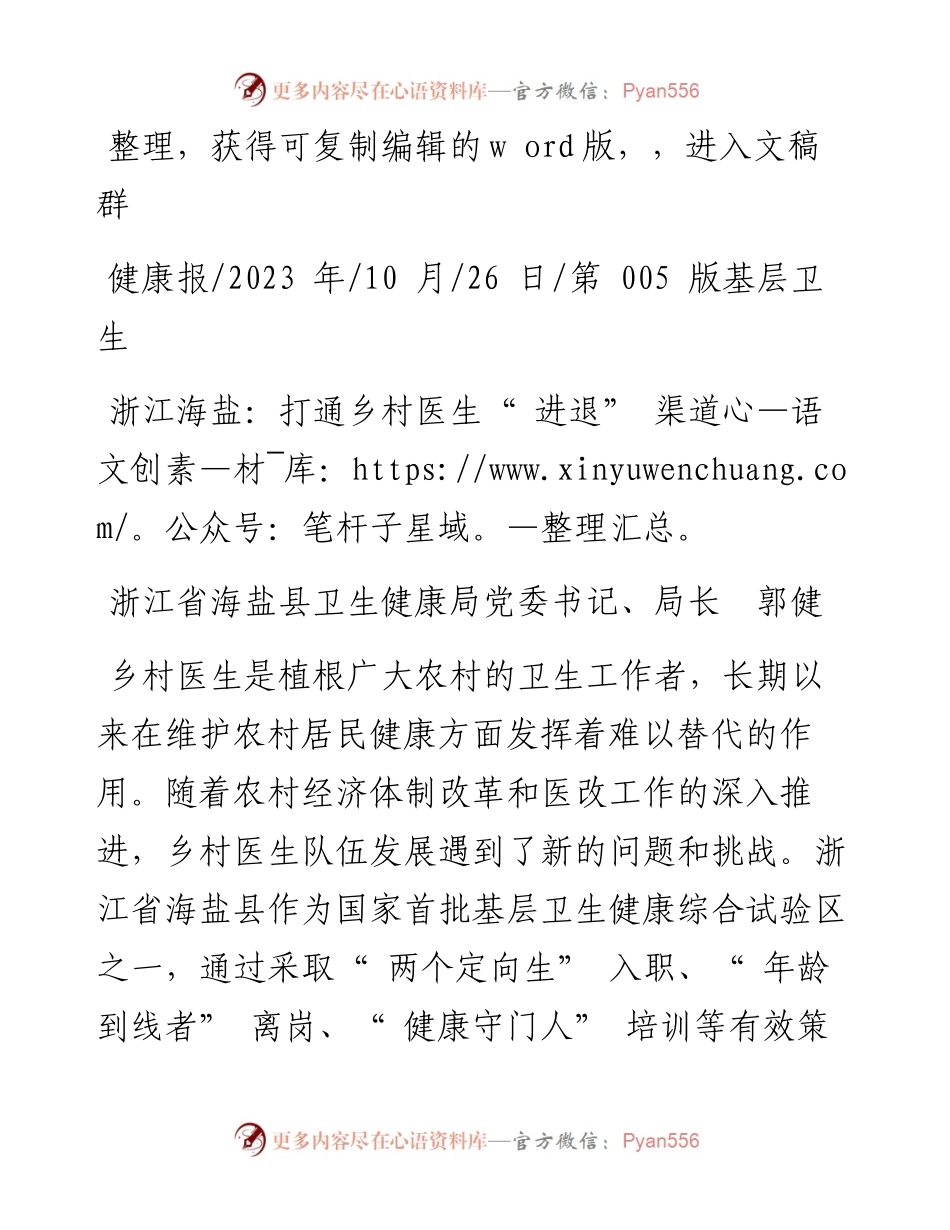 2023.10.26浙江省海盐县卫生健康局党委书记、局长郭健：浙江海盐：打通乡村医生进退渠道.docx_第1页