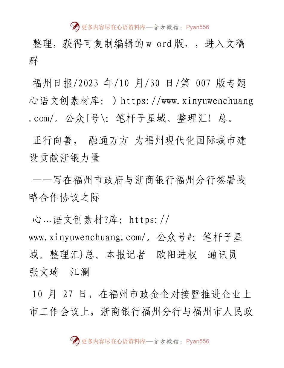 2023.10.30本报记者欧阳进权通讯员张文琦江澜：正行向善，融通万方为福州现代化国际城市建设贡献浙银力量.docx_第1页
