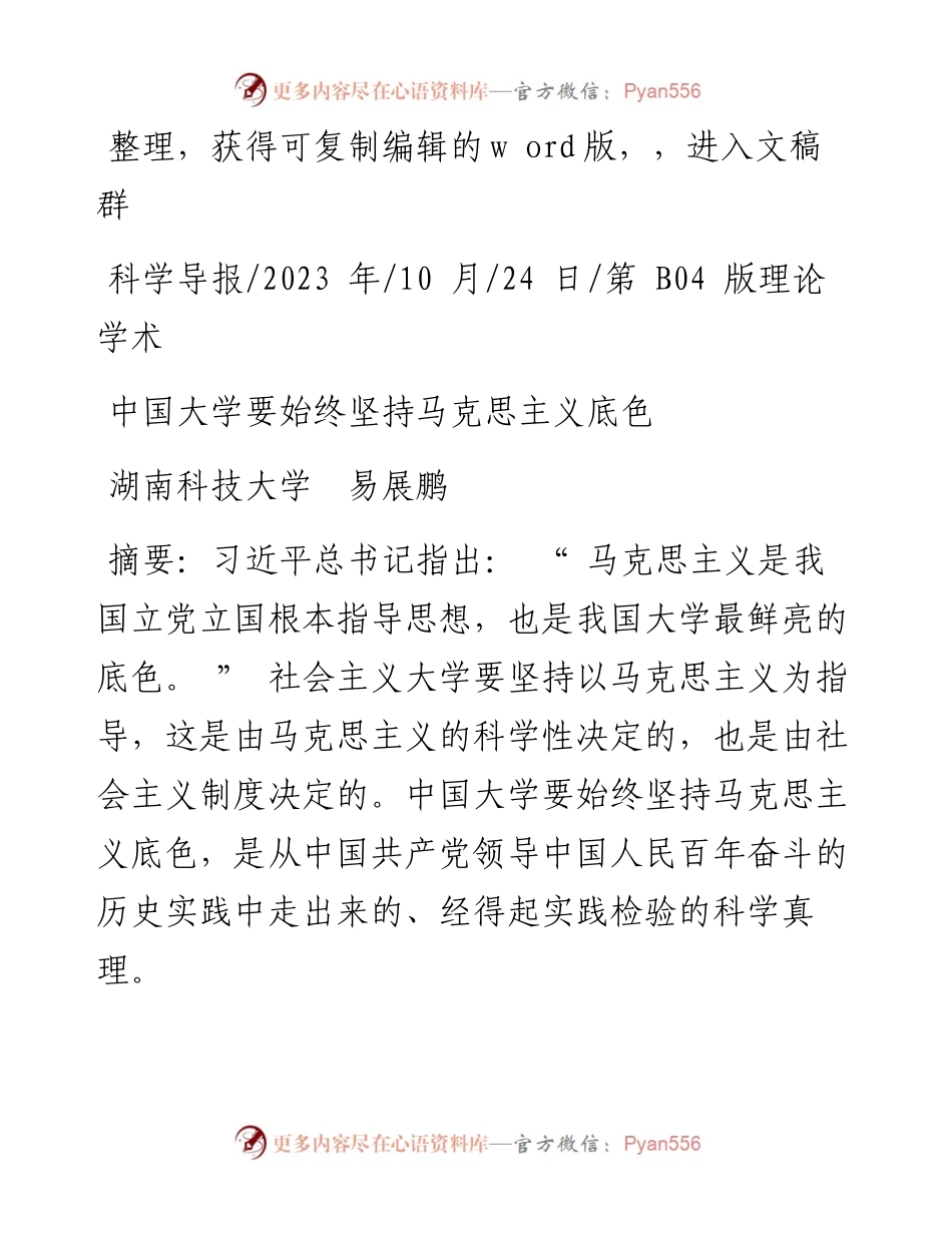 2023.10.24湖南科技大学易展鹏：中国大学要始终坚持马克思主义底色.docx_第1页