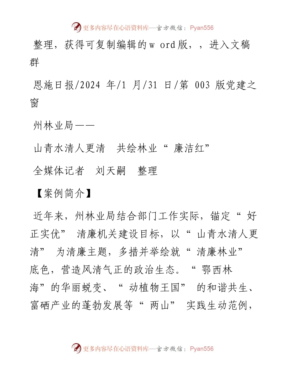 2024.01.31全媒体记者刘天嗣整理：山青水清人更清共绘林业廉洁红.docx_第1页