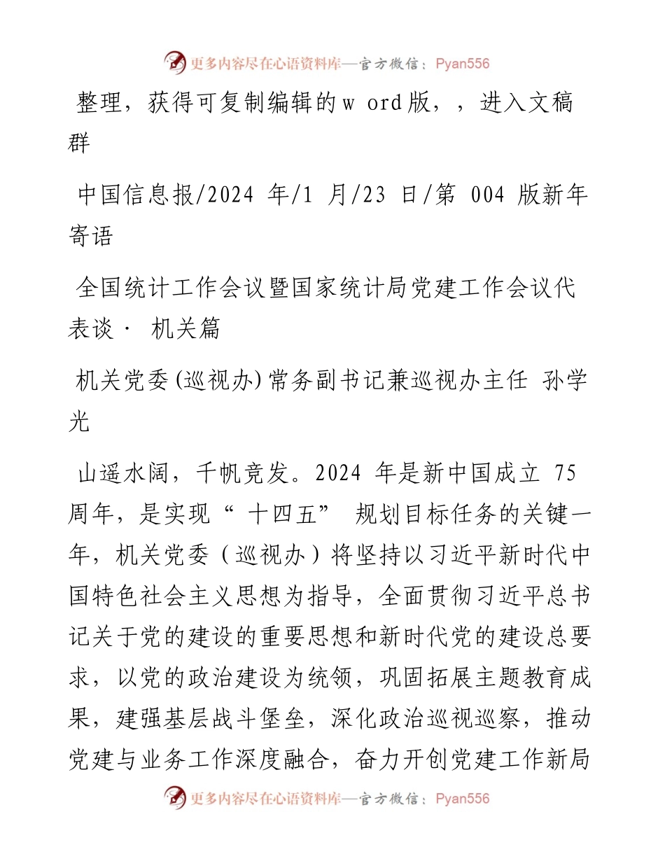 2024.01.23：全国统计工作会议暨国家统计局党建工作会议代表谈·机关篇.docx_第1页