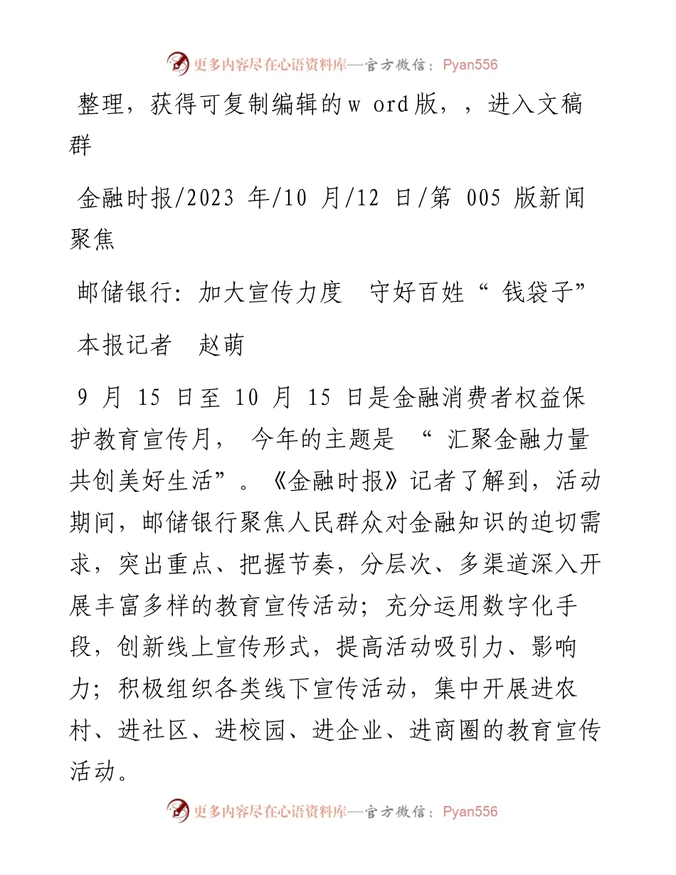 2023.10.12本报记者赵萌：邮储银行：加大宣传力度守好百姓钱袋子.docx_第1页