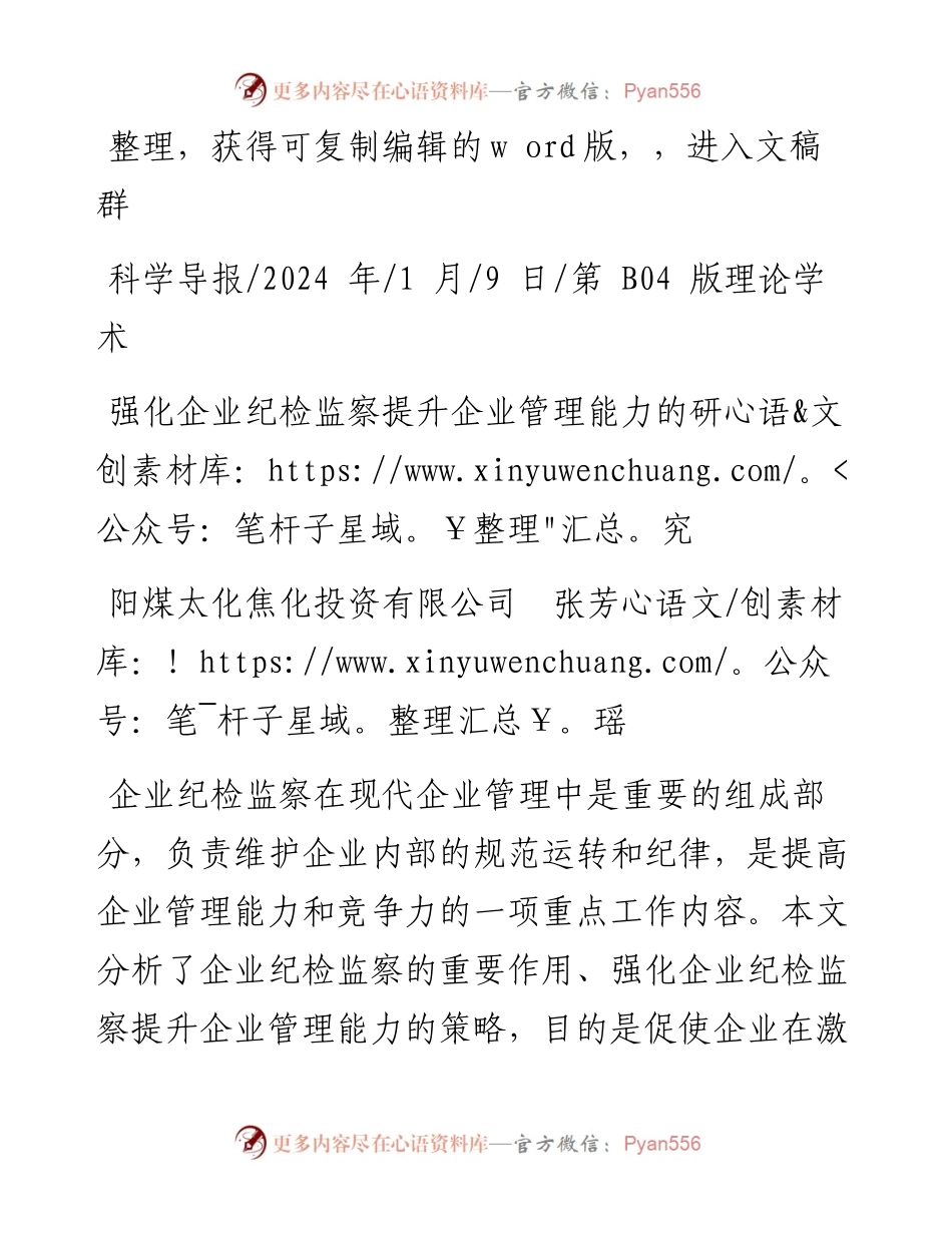 2024.01.09阳煤太化焦化投资有限公司张芳瑶：强化企业纪检监察提升企业管理能力的研究.docx_第1页