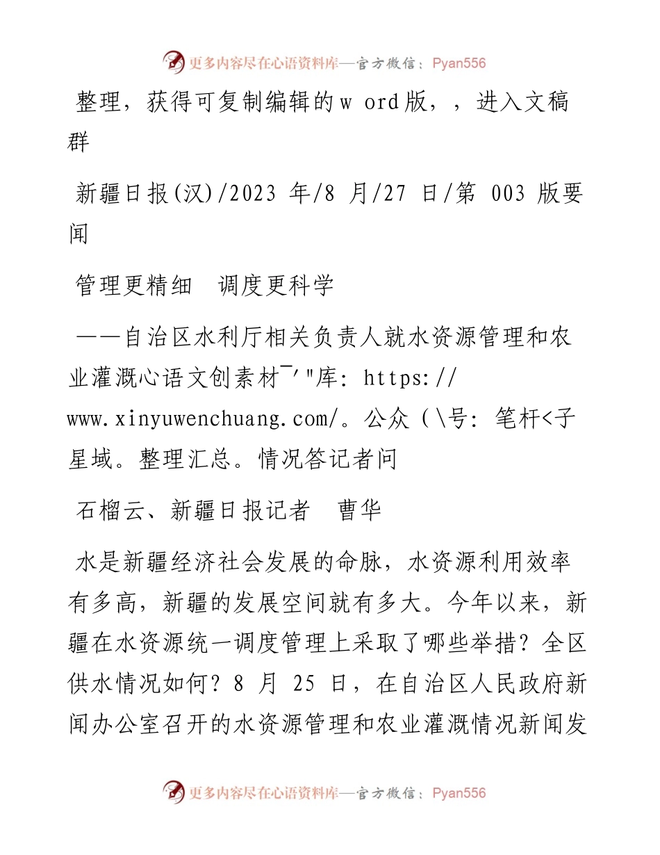 2023.08.27石榴云、新疆日报记者曹华：管理更精细调度更科学.docx_第1页