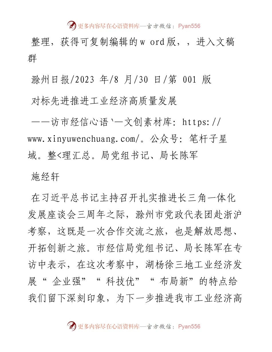 2023.08.30施经轩：对标先进推进工业经济高质量发展.docx_第1页