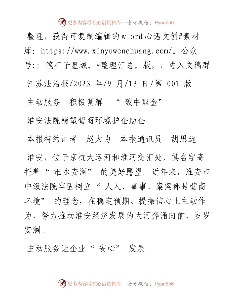 2023.09.13本报特约记者赵大为本报通讯员胡思远：淮安法院精塑营商环境护企助企.docx_第1页