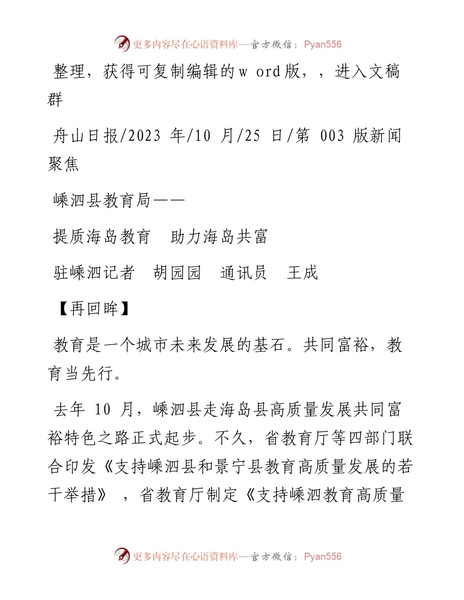 2023.10.25驻嵊泗记者胡园园通讯员王成：提质海岛教育助力海岛共富.docx_第1页