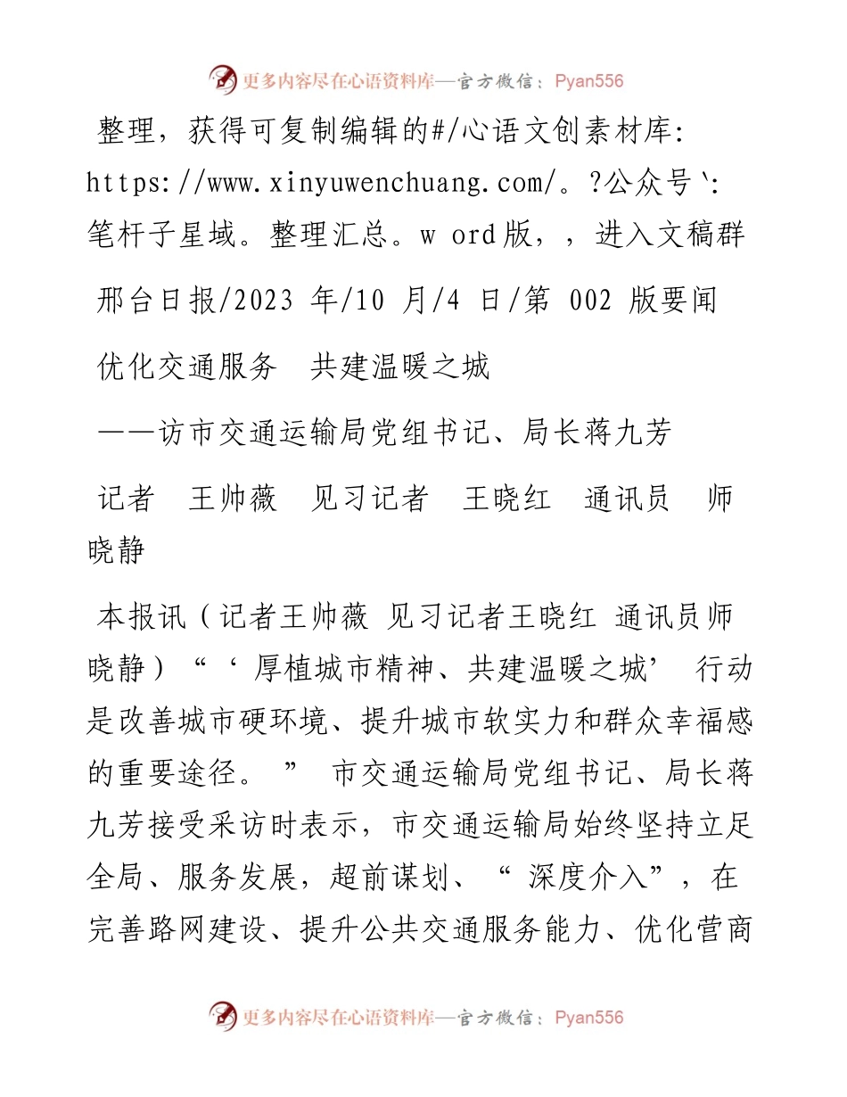 2023.10.04记者王帅薇见习记者王晓红通讯员师晓静：优化交通服务共建温暖之城.docx_第1页