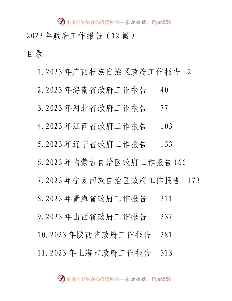 2023年政府工作报告（12篇）.docx_第1页