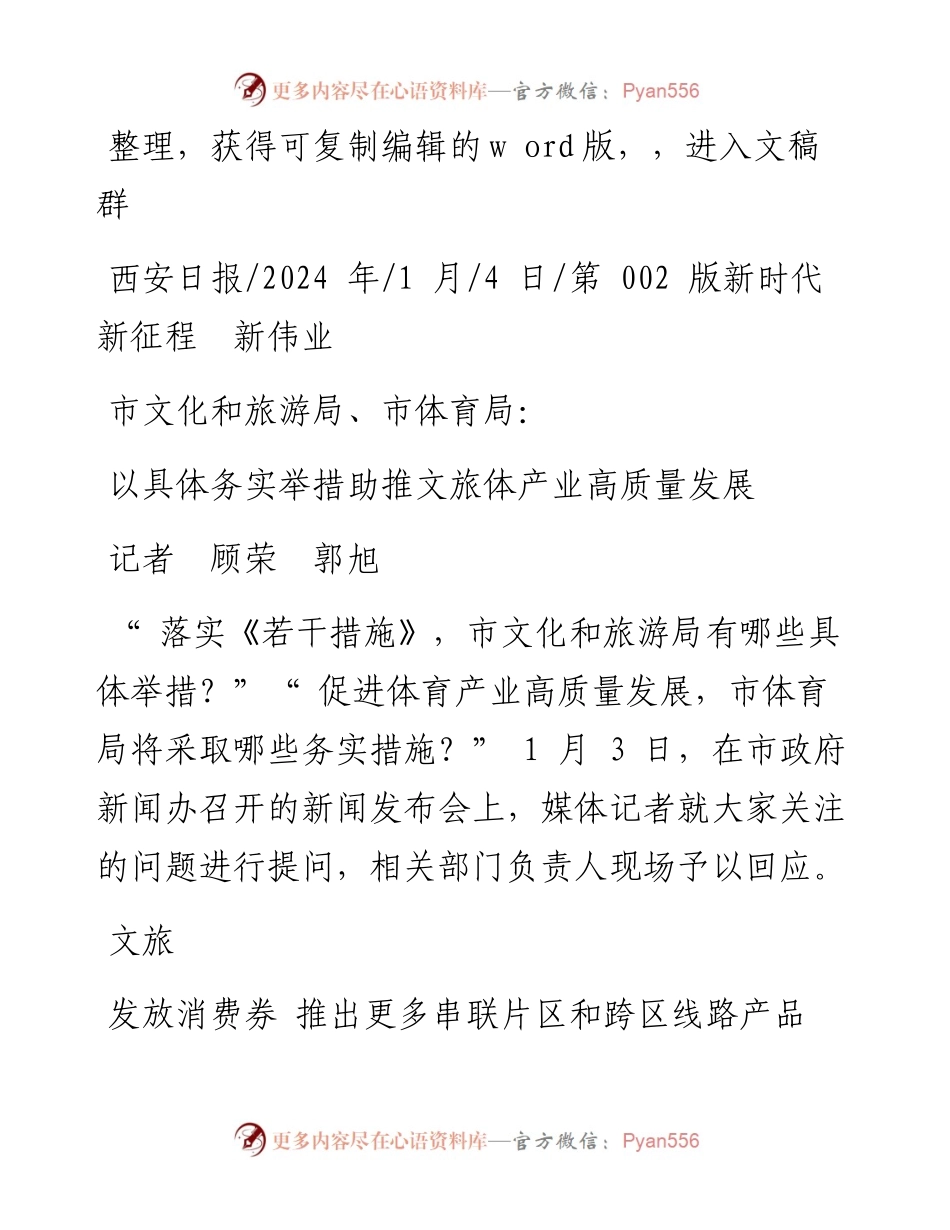 2024.01.04记者顾荣郭旭：以具体务实举措助推文旅体产业高质量发展.docx_第1页