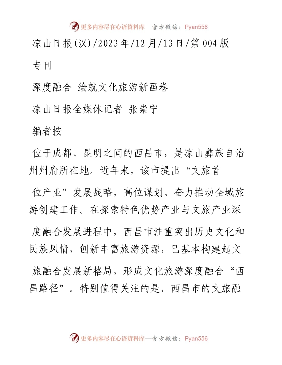 2023.12.13凉山日报全媒体记者张崇宁：深度融合绘就文化旅游新画卷.docx_第1页