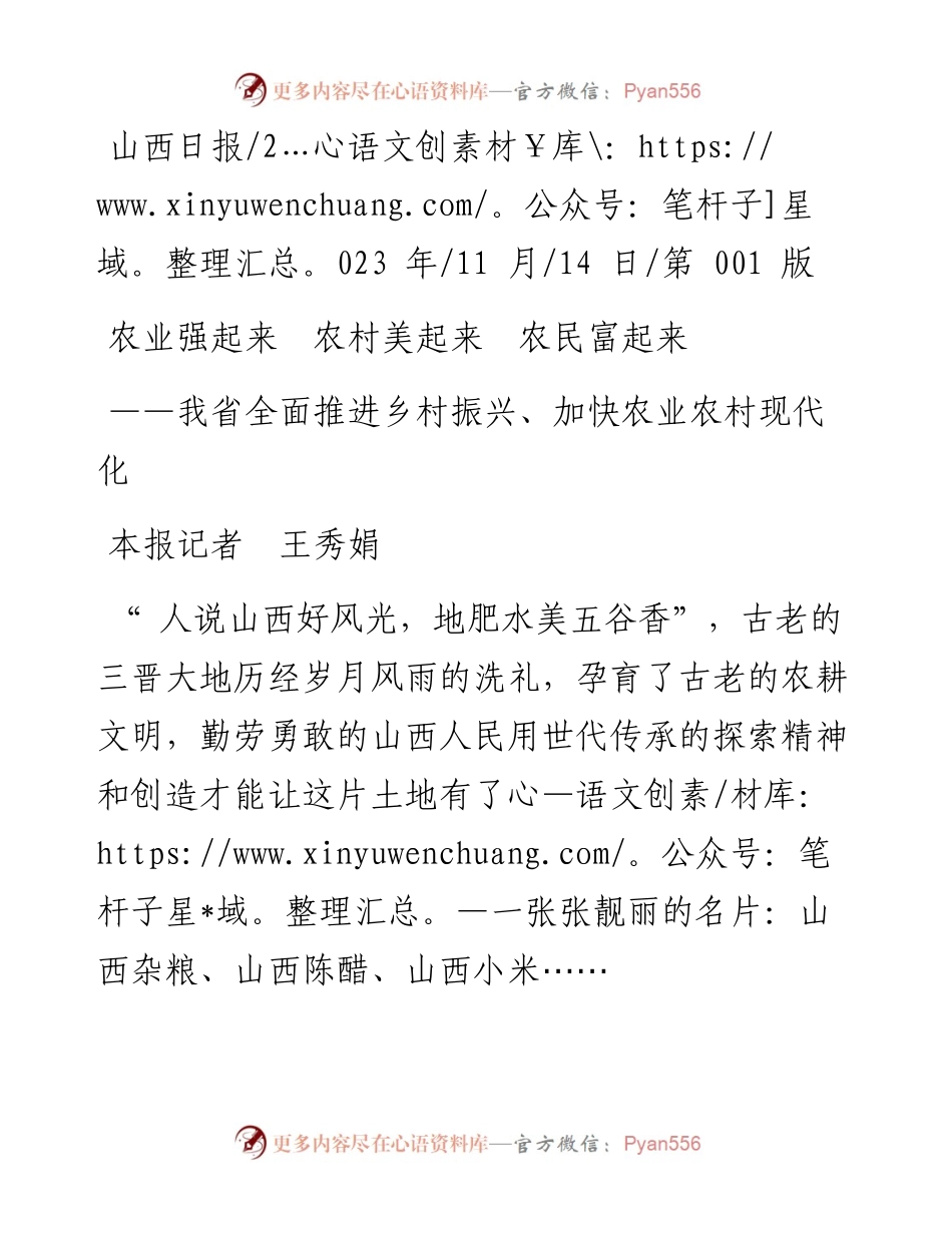 2023.11.14本报记者王秀娟：农业强起来农村美起来农民富起来——“政论文微博号”整理.docx_第1页