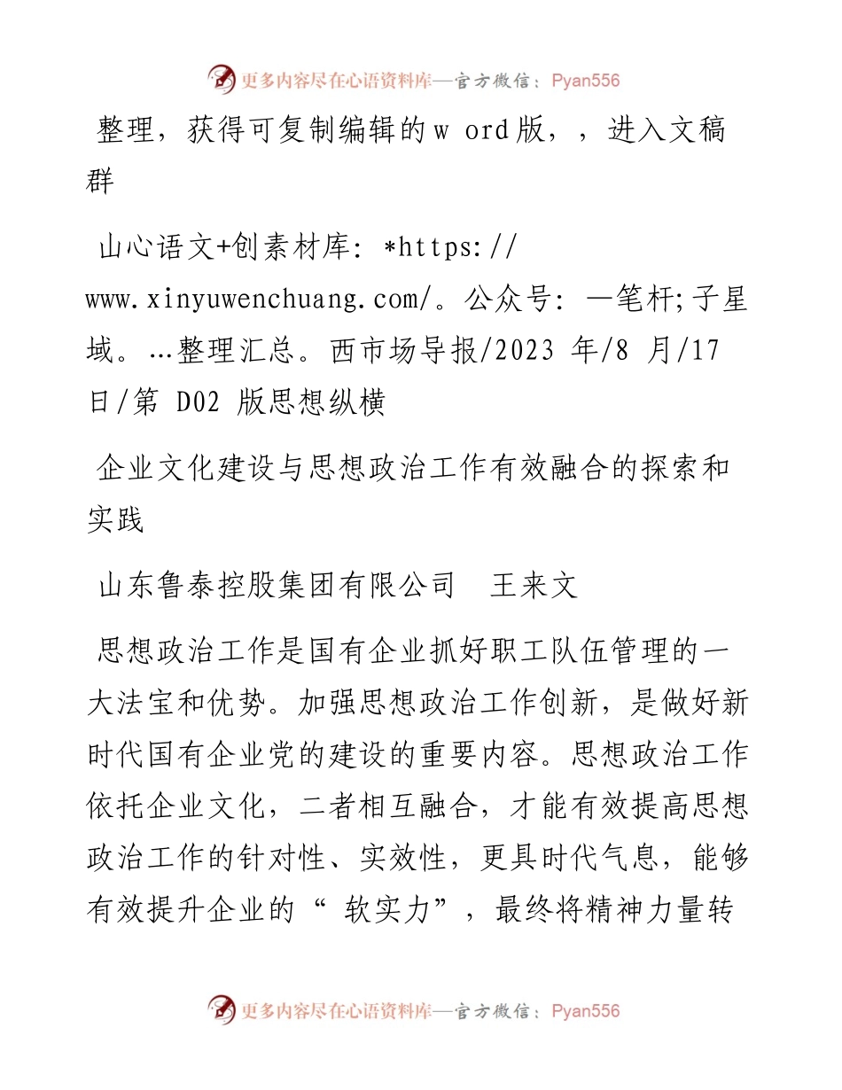 2023.08.17山东鲁泰控股集团有限公司王来文：企业文化建设与思想政治工作有效融合的探索和实践.docx_第1页