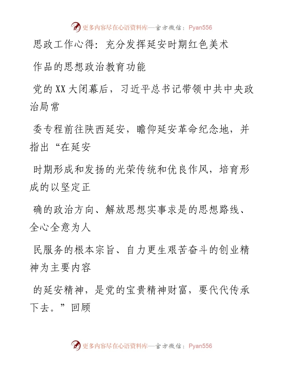20230405：思政工作心得：充分发挥延安时期红色美术作品的思想政治教育功能.docx_第1页