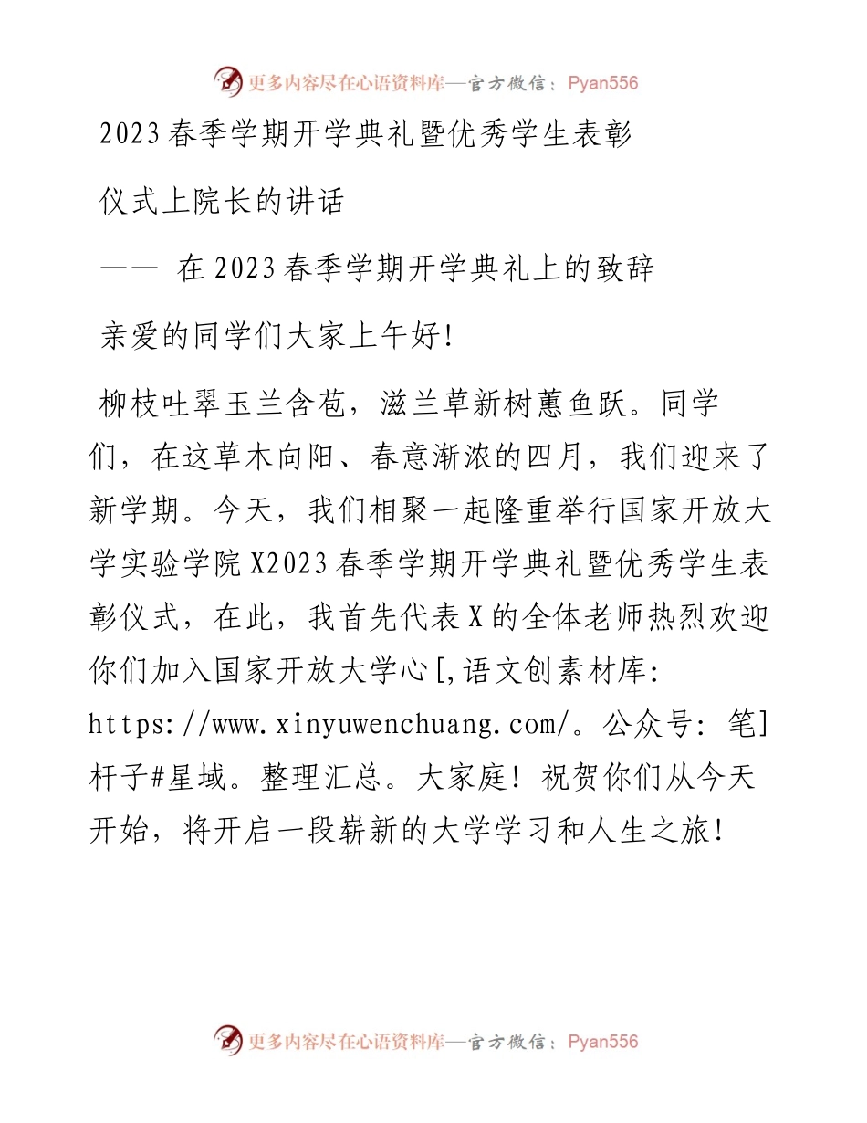 2023春季学期开学典礼暨优秀学生表彰仪式上院长的讲话.docx_第1页