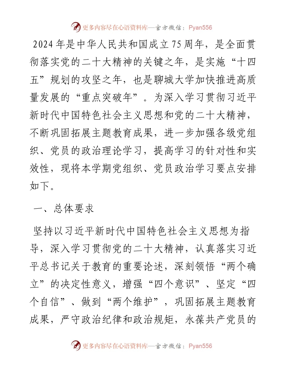 2023－2024学年第二学期党组织、党员政治学习要点.docx_第1页