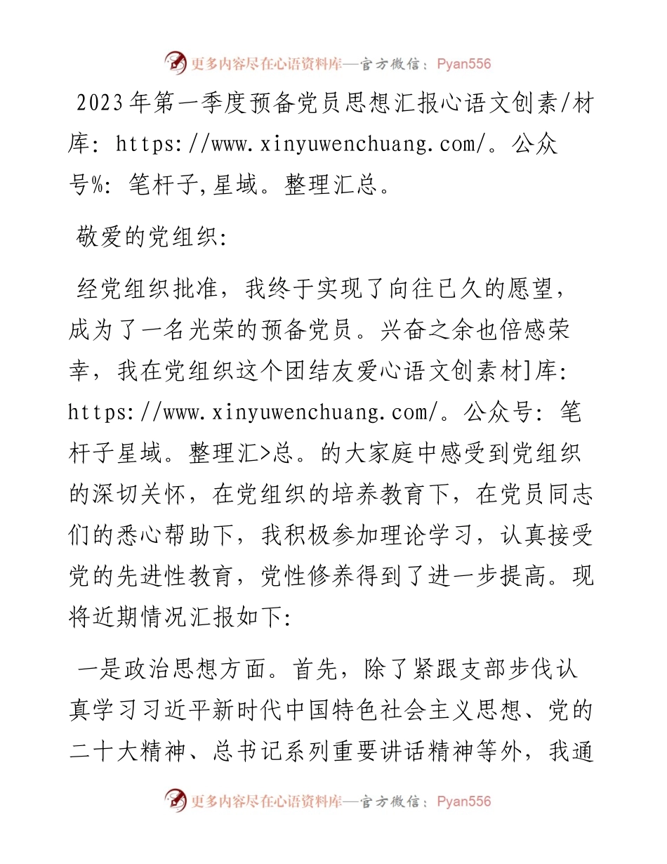 2023年第一季度预备党员思想汇报.docx_第1页