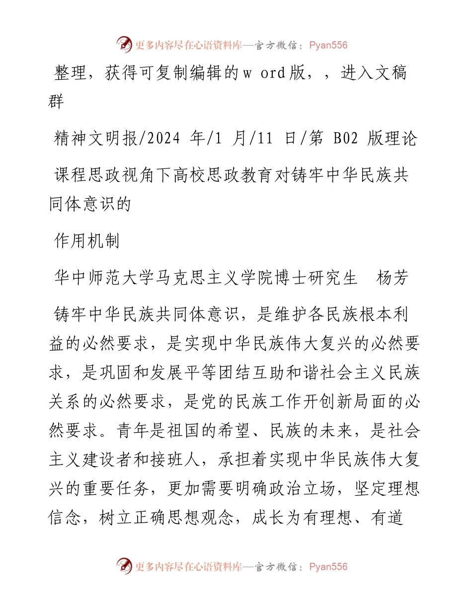 2024.01.11华中师范大学马克思主义学院博士研究生杨芳：课程思政视角下高校思政教育对铸牢中华民族共同体意识的作用机制.docx_第1页