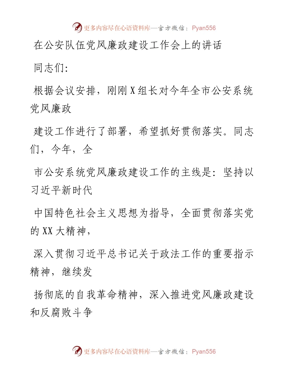 20230325：在公安队伍党风廉政建设工作会上的讲话.docx_第1页