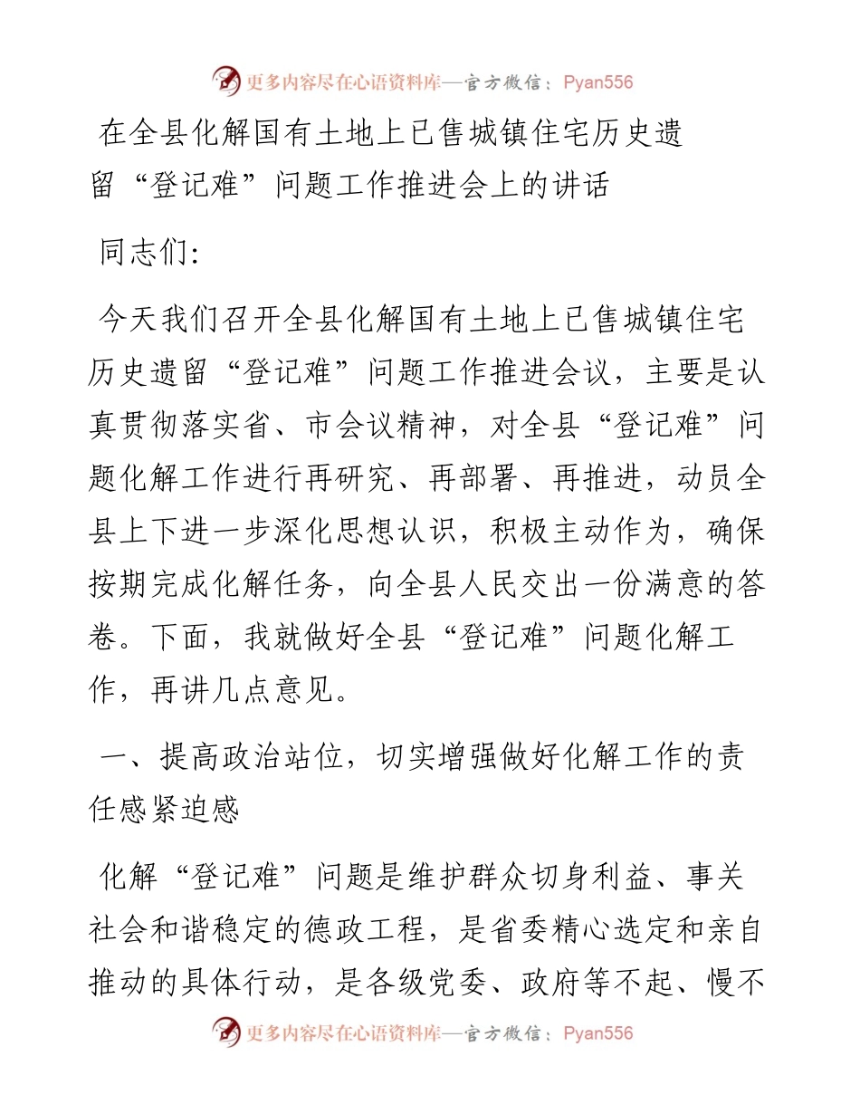 20230319：在全县化解国有土地上已售城镇住宅历史遗留登记难问题工作推进会上的讲话.docx_第1页