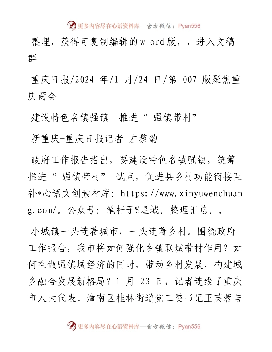 2024.01.24新重庆-重庆日报记者左黎韵：建设特色名镇强镇推进强镇带村.docx_第1页