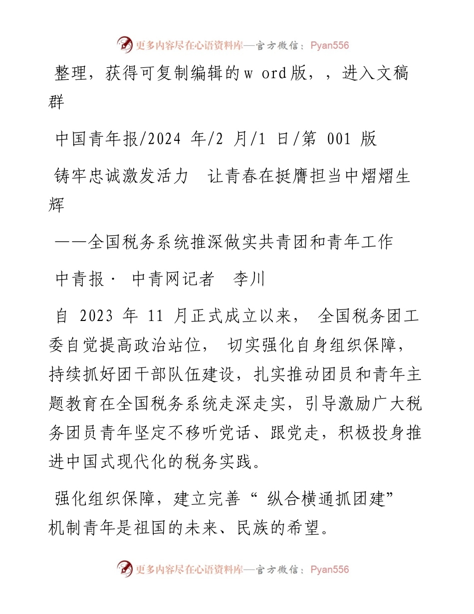 2024.02.01中青报·中青网记者李川：铸牢忠诚激发活力让青春在挺膺担当中熠熠生辉.docx_第1页