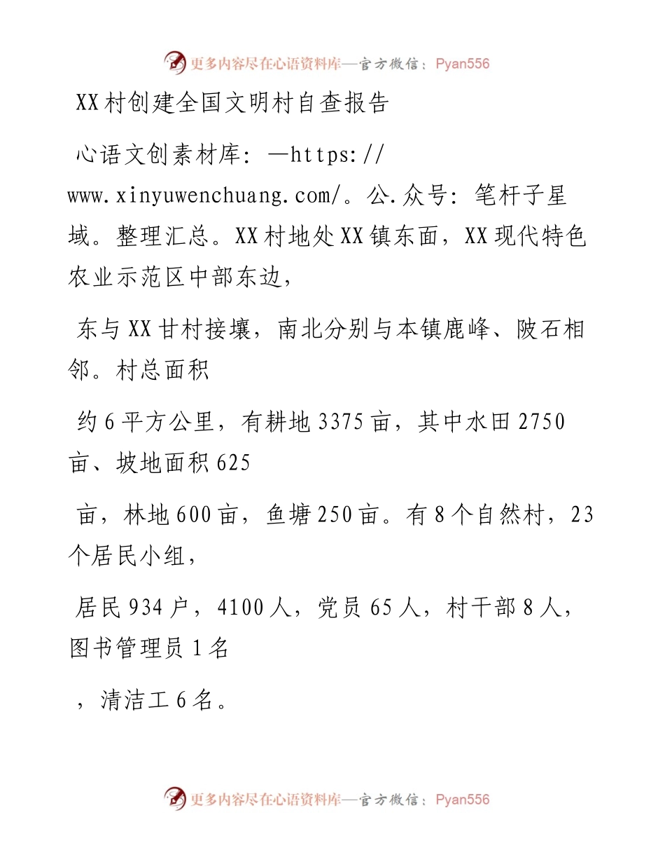 20230331：XX村创建全国文明村自查报告.docx_第1页