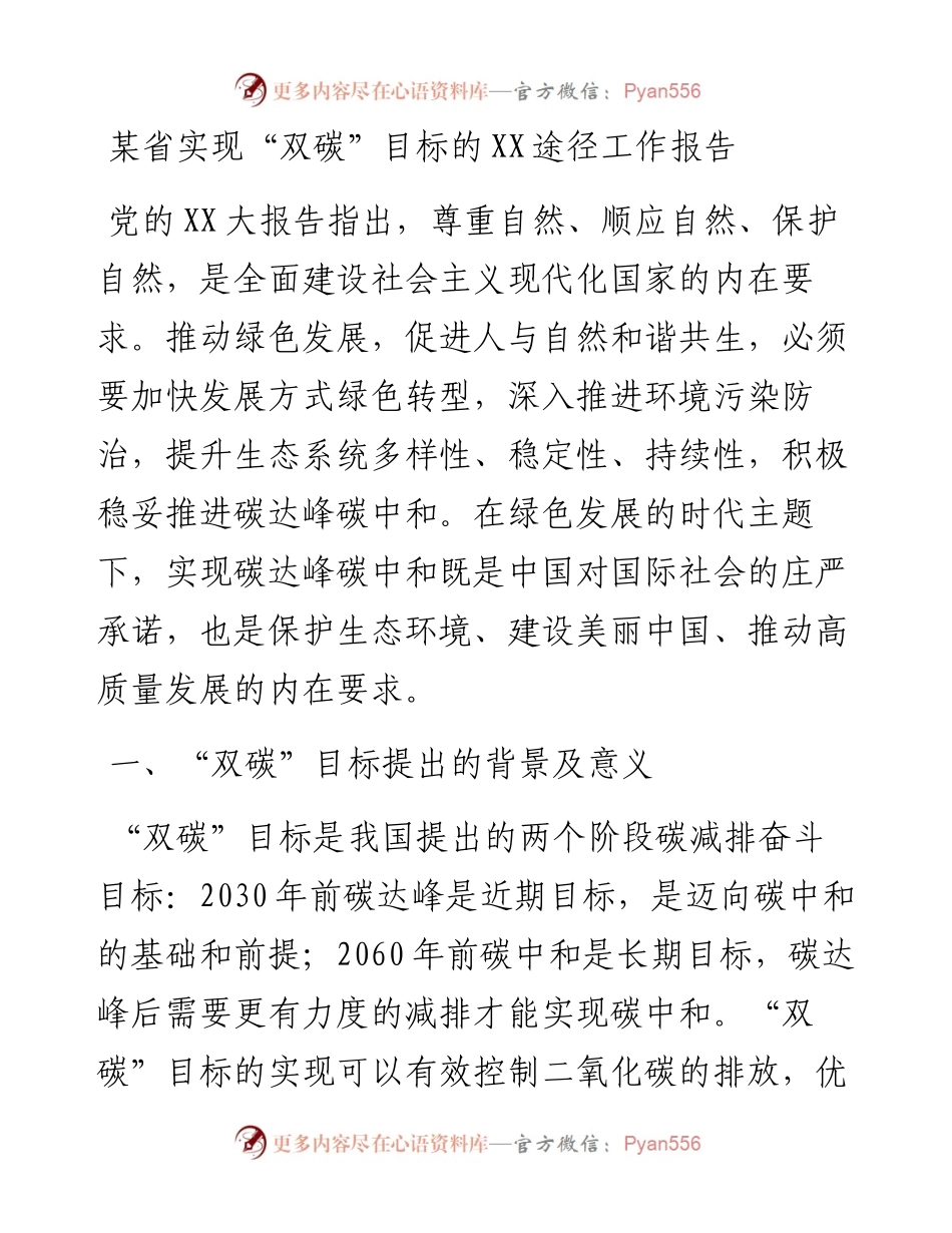 20230318：某省实现双碳目标的XX途径工作报告.docx_第1页