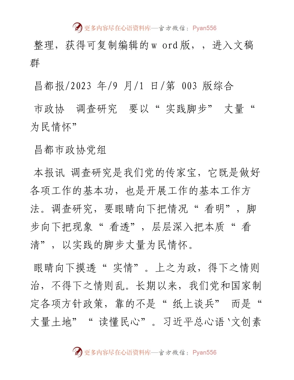 2023.09.01昌都市政协党组：市政协调查研究要以实践脚步丈量为民情怀.docx_第1页
