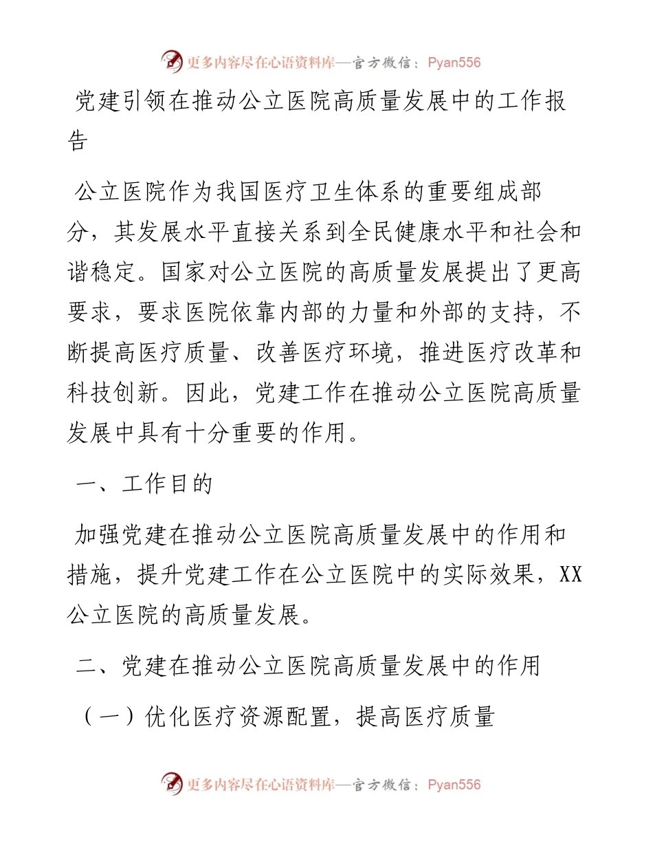 20230310：党建引领在推动公立医院高质量发展中的工作报告.docx_第1页