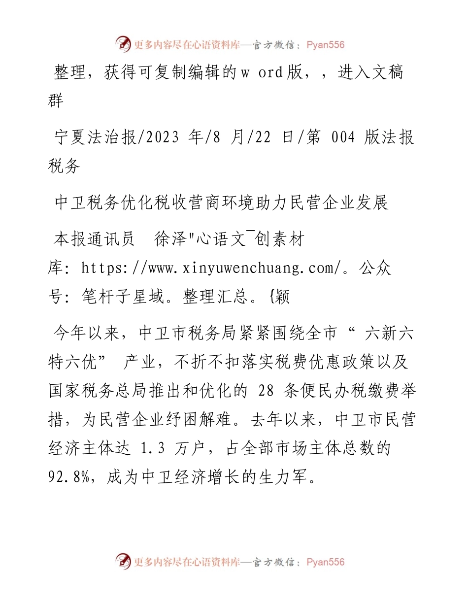 2023.08.22本报通讯员徐泽颖：中卫税务优化税收营商环境助力民营企业发展.docx_第1页