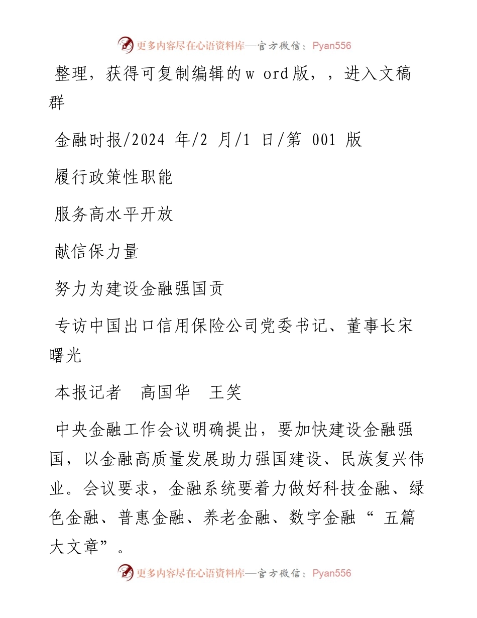 2024.02.01本报记者高国华王笑：履行政策性职能服务高水平开放努力为建设金融强国贡献信保力量.docx_第1页
