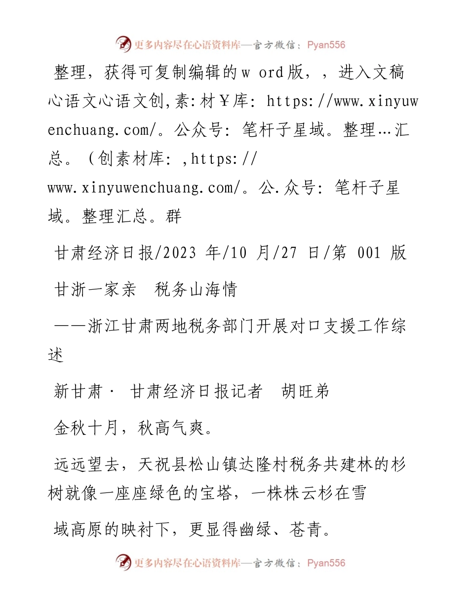 2023.10.27新甘肃·甘肃经济日报记者胡旺弟：甘浙一家亲税务山海情.docx_第1页