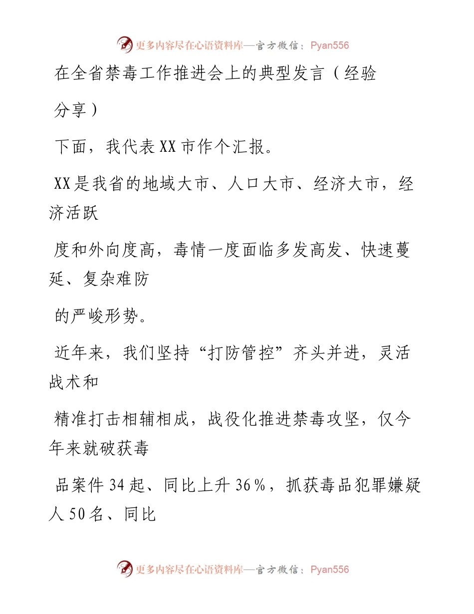 20230325：在全省禁毒工作推进会上的典型发言（经验分享）.docx_第1页