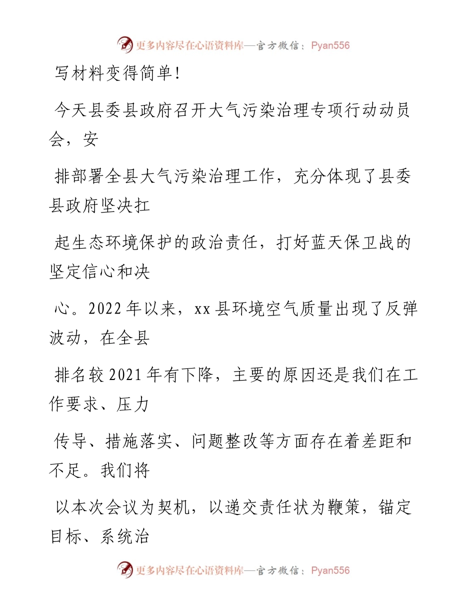 20230408：在xx县大气污染治理专项行动动员会上的发言材料.docx_第1页