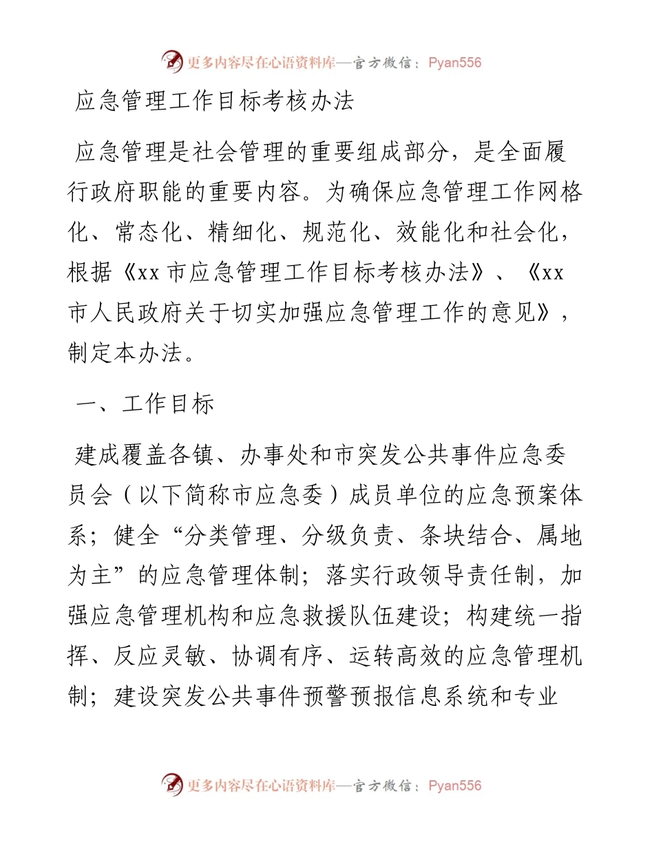 20230401：应急管理工作目标考核办法.docx_第1页