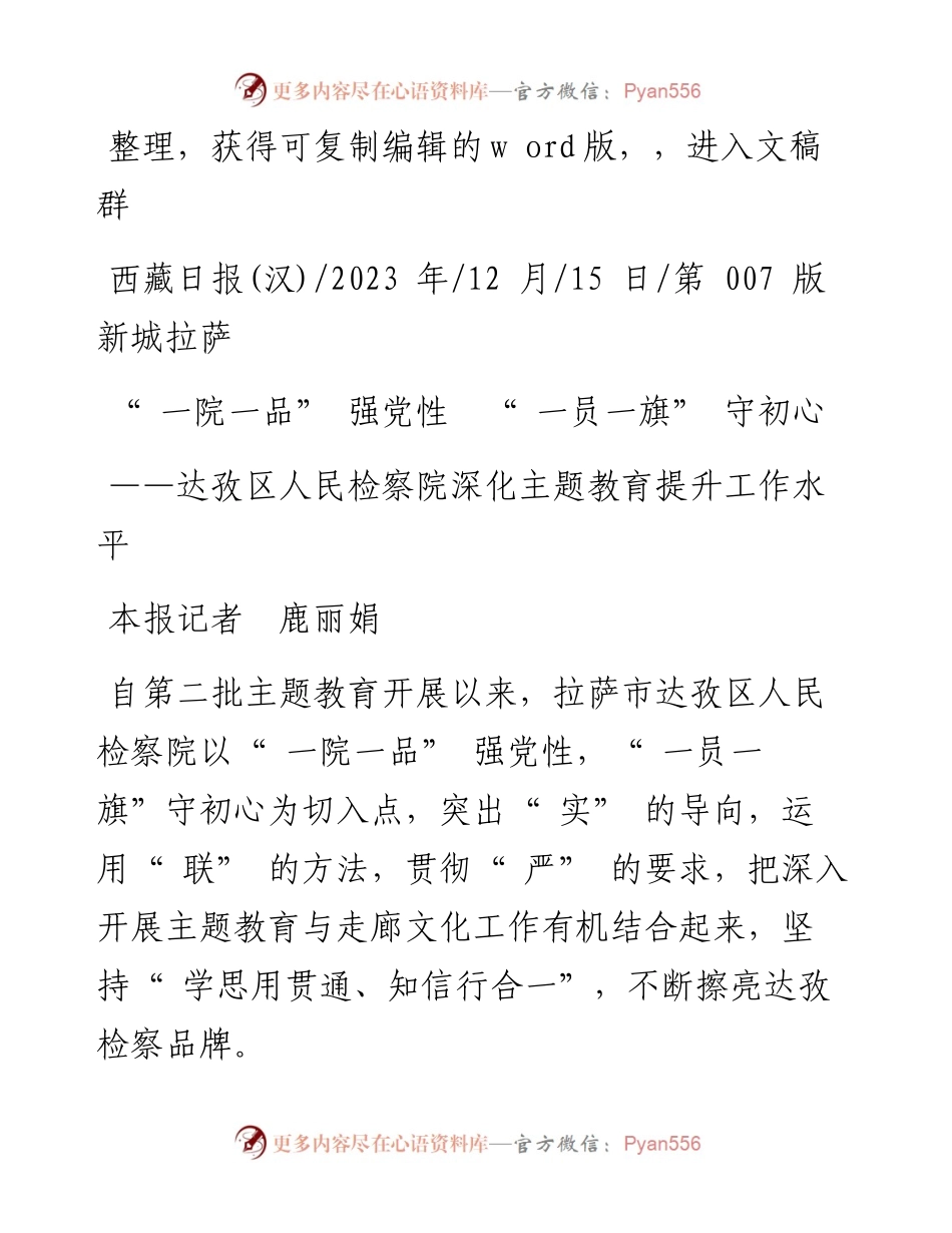 2023.12.15本报记者鹿丽娟：一院一品强党性一员一旗守初心.docx_第1页