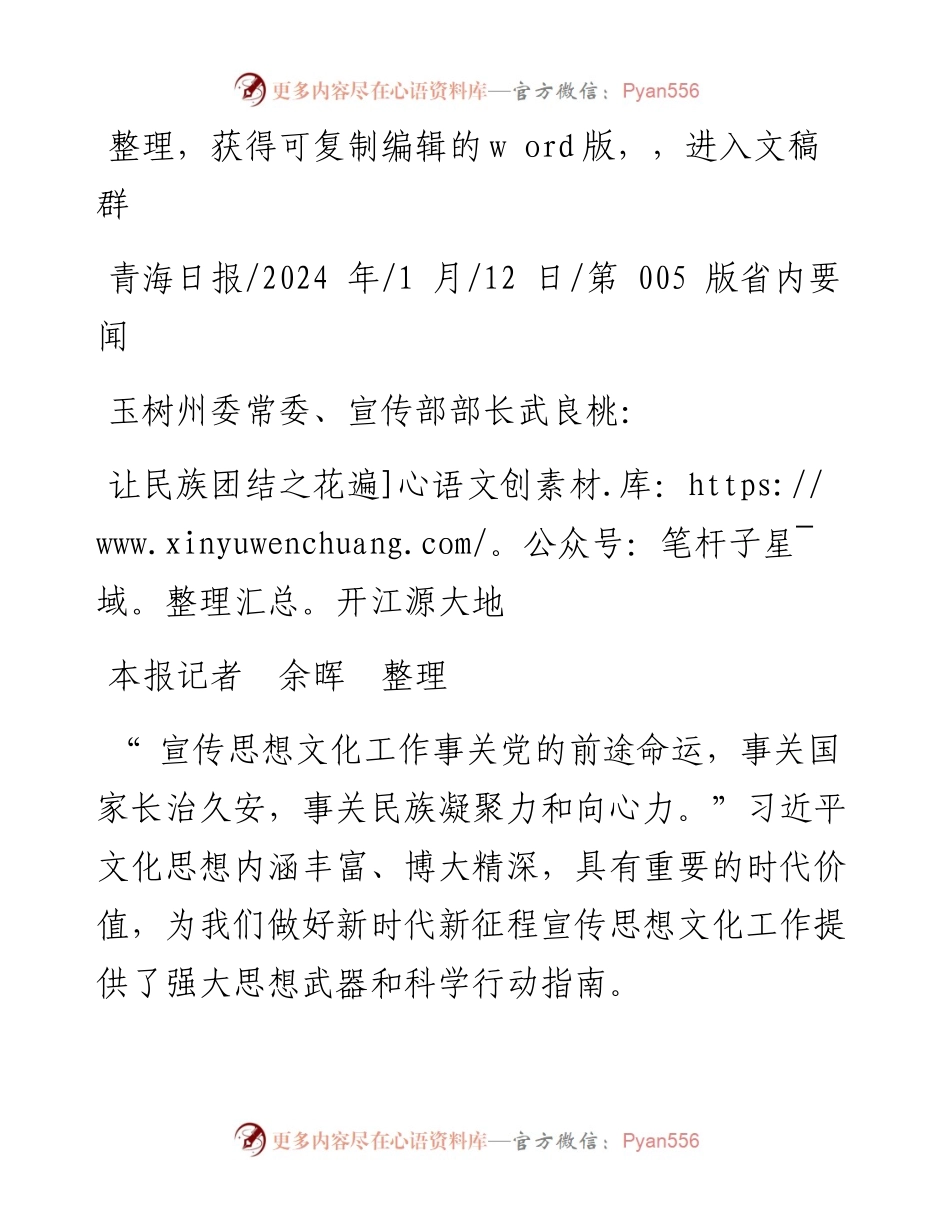 2024.01.12本报记者余晖整理：让民族团结之花遍开江源大地.docx_第1页